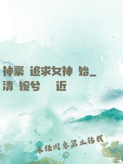 神豪從追求女神開始